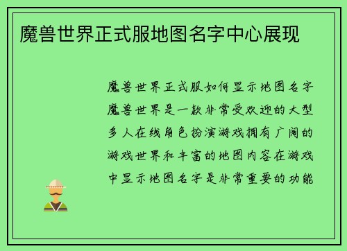 魔兽世界正式服地图名字中心展现