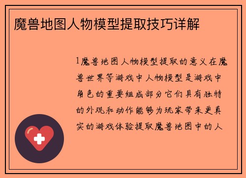 魔兽地图人物模型提取技巧详解