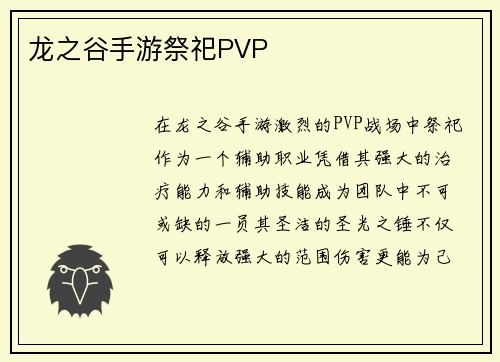 龙之谷手游祭祀PVP